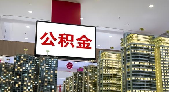 临海离职可以取公积金（离职了可以取公积金）